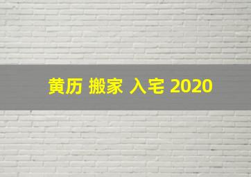 黄历 搬家 入宅 2020